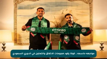 مواجهة حاسمة.. كوكا يقود هجومات الاتفاق والتعاون في الدوري السعودي